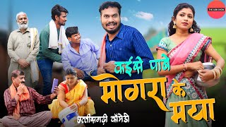 मोगरा के मया कहाँ पाबे  CG Comedy  Anand Manikpuri  Anita Bareth [upl. by Sirovat]