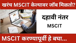 MSCIT केल्यावर जॉब मिळतो  MSCIT कोणी करावी  । MSCIT Information In Marathi [upl. by Sudderth]