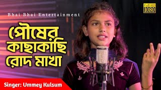 Pousher Kachhakachhi Rod Makha  Manna Dey  Cover By Ummey Kulsum  Bhai Bhai Entertainment [upl. by Eletnahs700]