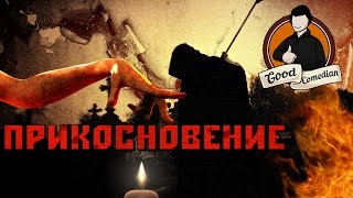 GoodComedian  ПРИКОСНОВЕНИЕ Российский хоррор [upl. by Nonnac]