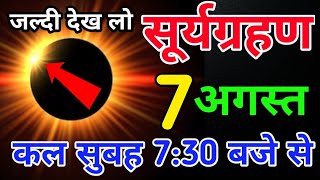 7 अगस्त सूर्य ग्रहण  surya grahan 2024 date and time in hindi  surya grahan kab hai  grahan 2024 [upl. by Enomas683]