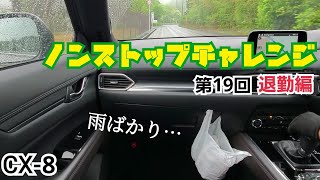 【CX8】第19回ノンストップチャレンジ 退勤編 雨ばかりで嫌になる… [upl. by Andree]