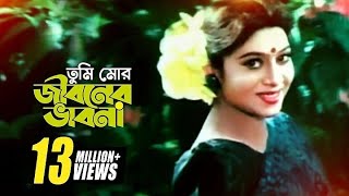 Tumi Mor Jiboner  তুমি মোর জীবনের  HD  Salman Shah amp Shabnur  Andrew amp Salma  Anondo Osru [upl. by Helse]