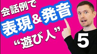 英語発音＆英文法：会話例で全面的なトレーニング（５ quot遊び人quot） [upl. by Fulvi]