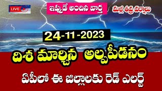 బంగాళాఖాతంలో మరో భారీ అల్పపీడనం  ఈ జిల్లాలలో 3 రోజులపాటుమళ్లీ భారీ వర్షాలు AP Rain NewsWeather [upl. by Gaddi742]