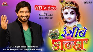 quotRangile Kanhaquot  Gaman Santhal  New Gujarati Song  Full HD Video [upl. by Humfried]