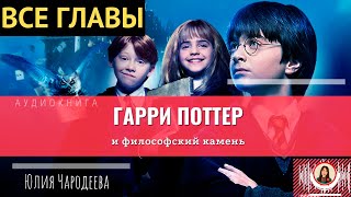 Гарри Поттер и философский камень ВСЕ ГЛАВЫ книга [upl. by Rodama292]