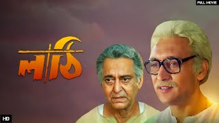 LATHI Full Movie Bangla Victor Bannerjee Prosenjit Indrani halder Review and Facts [upl. by Lauro]