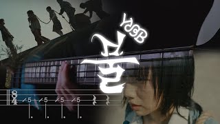 유다빈밴드 YdBB  「불」  베이스 커버 Bass Cover [upl. by Eeima834]