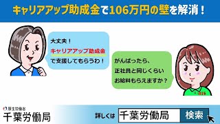 キャリアアップ助成金で１０６万円の壁を解消！（デジタルサイネージ動画） [upl. by Aenal]