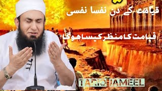 Qiamat ke Din Nafsa Nafsiقیامت کے دن نفسا نفسیTariq Jameel byan [upl. by Chellman]