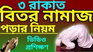 বিতর নামাজ পড়ার নিয়ম  better namaz porar niom  biter namaz niom  বিতর নামাজ  bitor namaz [upl. by Jodie]