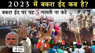 is Saal 2023 Mein Bakra Eid Kab Hai  इस साल बकरा ईद किस दिन है  Bakra Eid Date In India 2023 [upl. by Kanya]