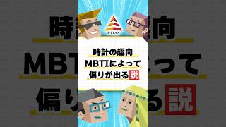 皆さんは時計の趣味が、MBTIで分かれると思いますか？いーふらんMBTI [upl. by Ahsitaf]