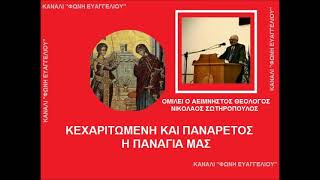 ΚΕΧΑΡΙΤΩΜΕΝΗ ΚΑΙ ΠΑΝΑΡΕΤΟΣ ΕΙΝΑΙ Η ΠΑΝΑΓΙΑ ΜΑΣ  Από Ομιλία του ΘΕΟΛΟΓΟΥ ΝΙΚΟΛΑΟΥ ΣΩΤΗΡΟΠΟΥΛΟΥ [upl. by Demeyer817]