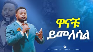 ዋናቹ ይመለሳል ድንቅ ትምህርት ነቢይ መስፍን በሹ Bethel tv channel worldwide [upl. by Carol]