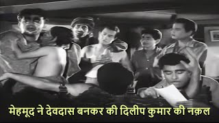 मेहमूद ने देवदास बनकर की दिलीप कुमार की नक़ल  Mehmood Funny Mimicry Act  Jagir 1959  Old is Gold [upl. by Cai]