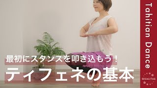 【タヒチアンダンス基本ステップ】「Tifene／ティフェネ」難易度が高いので正しく練習をすることがとっても大切です！ [upl. by Osrock]