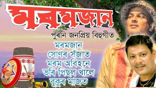 Moromjaan Bihu Songs  মৰমজান [upl. by Endys]