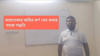 আয়তাকার জমির কর্ন বের করার সহজ পদ্ধতি। জমির কর্ণ বের করা।BDLandDIGITALSurvey education [upl. by Jonell874]