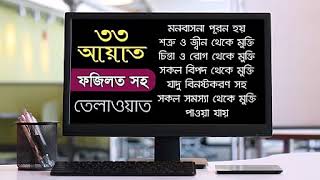 33 Ayat Beautiful Recitation  33 ayat Manzil Dua  Abu Rayhan  জিন জাদু থেকে মুক্তির ৩৩ আয়াত [upl. by Shanie546]