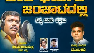 Audio Song Release quot Jaati Dharmada Jhanjatadalli quot Sang by Dr M Ramachandra hoode chinni [upl. by Ase556]