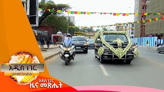 የአስፋው መሸሻ ሥርዓተ ቀብር፣ጥር 132016 Whats New Jan 222024 [upl. by Argus]