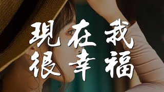 現在我很幸福  趙晨唏『現在我有了幸福有人照顧』【動態歌詞Lyrics】 [upl. by Inamik]