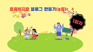 뿔난여우 컴교실 홈페이지형 블로그 만들기 1회차 8월 [upl. by Lenes]