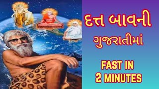 દત્ત બાવની  જય યોગીશ્ર્વર દત્ત દયાળ  Datta Bavni Fast  DuttBavni in 2 minutes [upl. by Rhys]