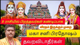 மகா சனி பிரதோஷம் Sani pradosham  ஐந்து ராசிக்காரர்கள் மட்டும் தவற விடாதீர்கள் [upl. by Wheeler]