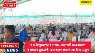 আর কিছুক্ষণের অপেক্ষা তারপরই আরামবাগে আসবেন মুখ্যমন্ত্রী তার আগে সভাস্থলের চিত্র দেখুন [upl. by Eladnek]