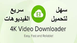 4K Video Downloader فيديوا شرح البرنامج للتحميل [upl. by Walliw]