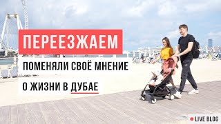 VLOG 28 Переезжаем Поменяли своё мнение о Дубае Перелёт в Индию [upl. by Nnawtna]