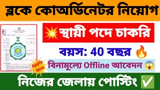 ব্লকে কোঅর্ডিনেটর পদে নিয়োগ  block programme coordinator recruitment 2024  wb new job vacancy [upl. by Li940]