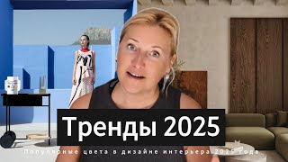 Популярные цвета в дизайне интерьера 2025 года [upl. by Catharina]