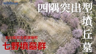 【墳活】七野墳墓群Ⅰ（石川県河北郡津幡町） [upl. by Yorgo]