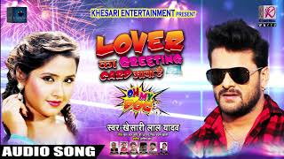 New Year Song  लवर का ग्रीटिंग कार्ड आया है  Khesari Lal Yadav  Lover Ka Greeting Card Aaya Hai [upl. by Macilroy]