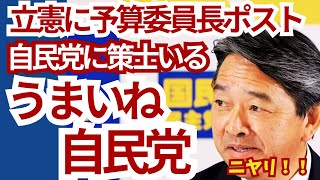 立憲に予算委員長ポスト 自民党に策士が立憲の動き封じる一手 うまいね自民党 [upl. by Marie-Jeanne784]