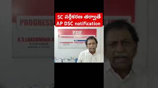 AP DSC  AP DSC LATEST NEWS apdsc  SC వర్గీకరణ తర్వాతే డీఎస్సీ [upl. by Terrye995]