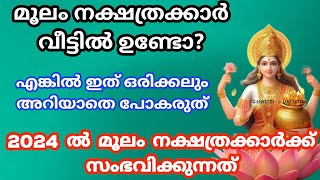 Moolamനാളുകാർ ഇത് അറിയാതെ പോകല്ലെ വലിയ നഷ്ടമാകും 2024 nakshatra phalam മൂലം nakshathram [upl. by Henrietta]