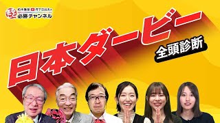 【日本ダービー2024全頭診断】ジャスティンミラノに不安要素は見当たらない 激走候補は初めての継続騎乗となるあの馬！ [upl. by Rehpotsirhk]