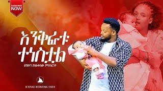 እንቅፋቱ ተነስቷል [upl. by Junieta]