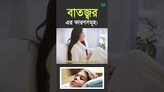 বাতজ্বর কি। যেসব কারণে বাতজ্বর হয়। Rheumatoid fever [upl. by Ronyam]