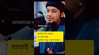 তওবার দোয়া 👈shorts shortsfeed islamicstatus foryou [upl. by Carolee]