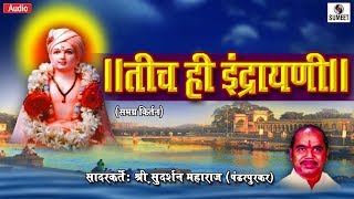 Tich Hi Indrayani  Shree Sudarshan Maharaj  Kirtan  Sumeet Music [upl. by Dnalyag]