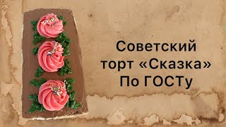 Советский торт «Сказка» Пошаговый классический рецепт по ГОСТу [upl. by Eniron]