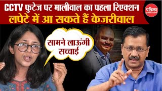 Swati Maliwal Video CCTV Viral  Swati Maliwal का पहला रिएक्शन  लपेटे में आएंगे Arvind Kejriwal [upl. by Rainger699]