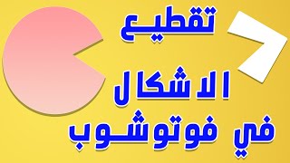 قص وتقطيع الاشكال في فوتوشوب التعامل مع الاشكال [upl. by Athalla]