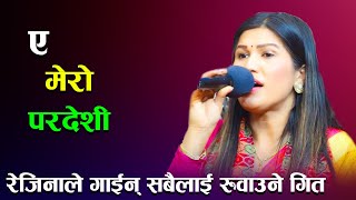 रेजिनाले गाईन् सबैलाई रुवाउने गितEa Mero Pardeshi Cover songs By Rejina pariyar [upl. by Enram]